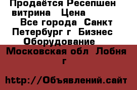 Продаётся Ресепшен - витрина › Цена ­ 6 000 - Все города, Санкт-Петербург г. Бизнес » Оборудование   . Московская обл.,Лобня г.